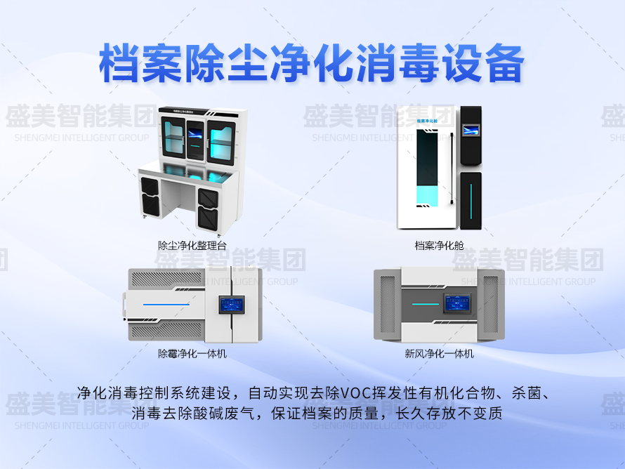 檔案除塵凈化消毒設備